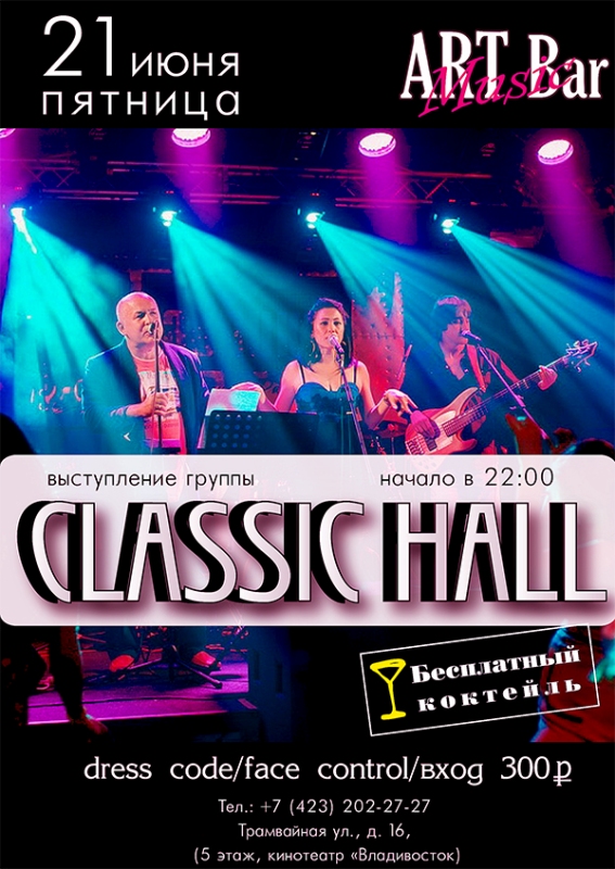 Группа "Classic hall" | 21 июня. Рестораны Владивостока