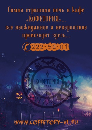 Halloween в Кофетории |  1 ноября. Рестораны Владивостока