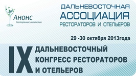 IX Дальневосточный Конгресс Рестораторов и Отельеров. Рестораны Владивостока