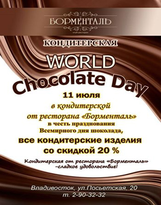 Борменталь. Всемирный День Шоколада.. Рестораны Владивостока