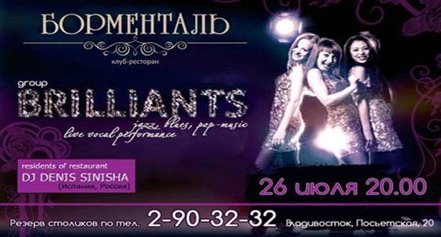 Выступление группы "BRILLIANTS" | 26 июля. Рестораны Владивостока