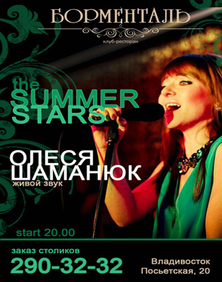 The Summer Stars!. Рестораны Владивостока