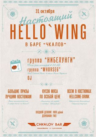 Настоящий HELLO'WING | 31 октября. Рестораны Владивостока