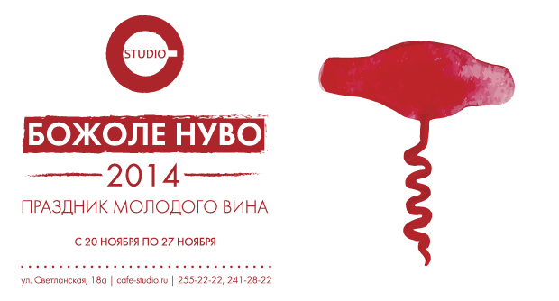 Неделя молодого вина в Studio!. Рестораны Владивостока