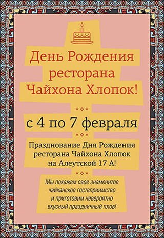 Чайхона Хлопок на Алеутской 17А отмечает день рождения!. Рестораны Владивостока