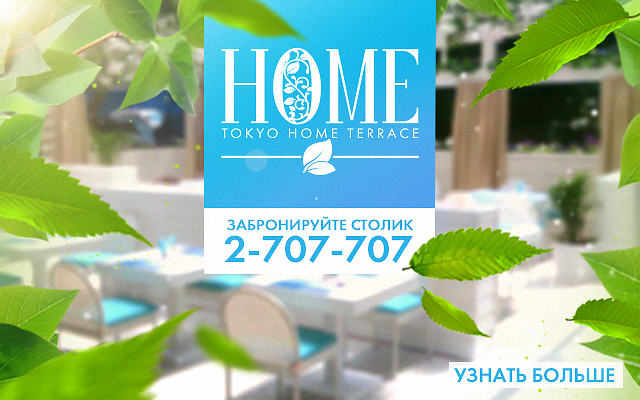 Открыта новая летняя площадка в ресторане Tokyo Home. Рестораны Владивостока